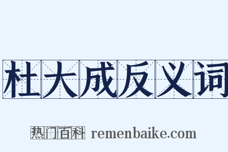 杜大成反义词是什么意思的图片